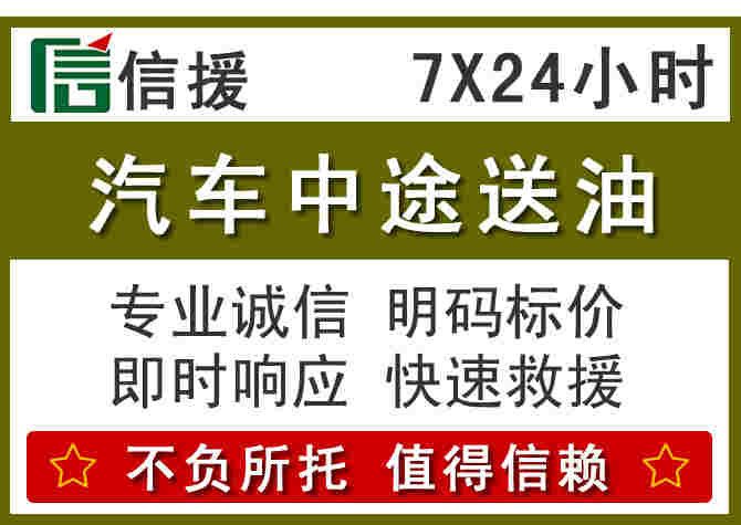 柳州汽车救援送柴油