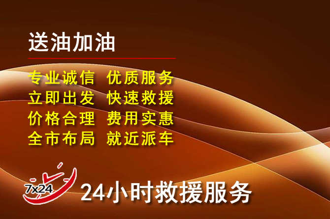 柳州道路救援汽车送机油