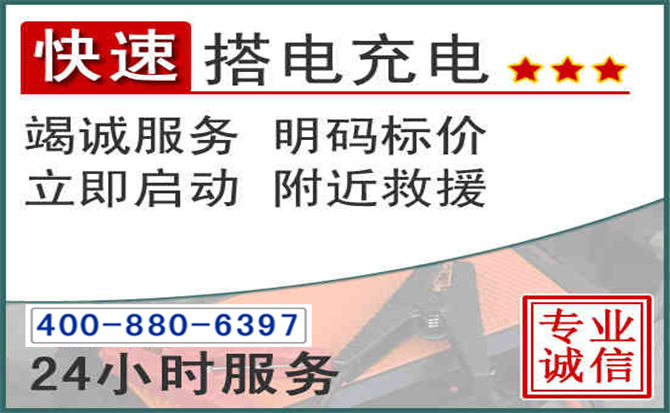 柳州汽车电瓶搭电电话