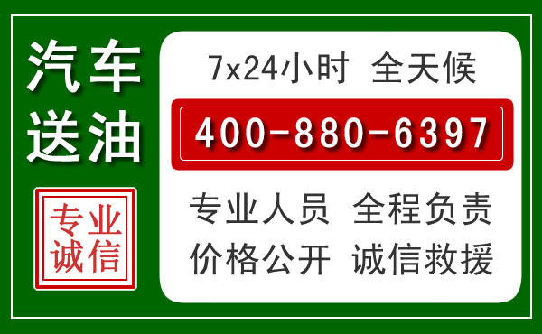 柳州汽车送油救援电话